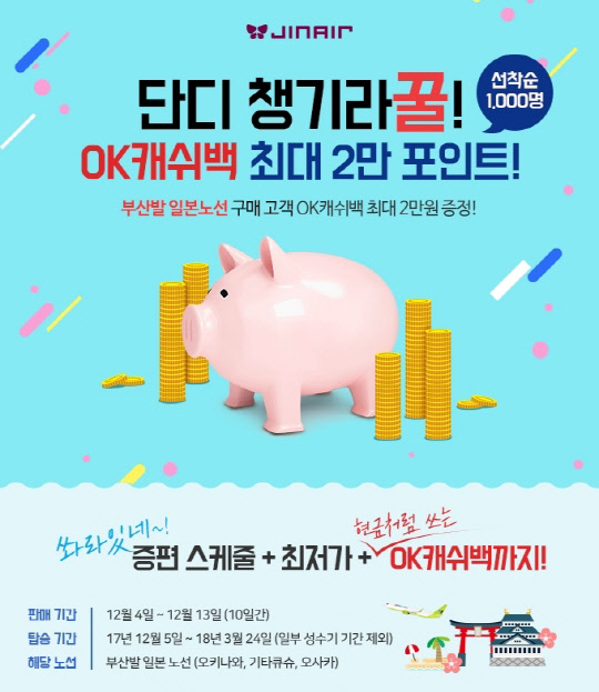 진에어 부산발 일본행 OK캐쉬백 제공 행사 포스터.<진에어 제공>